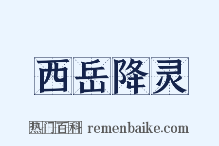 西岳降灵是什么意思的图片
